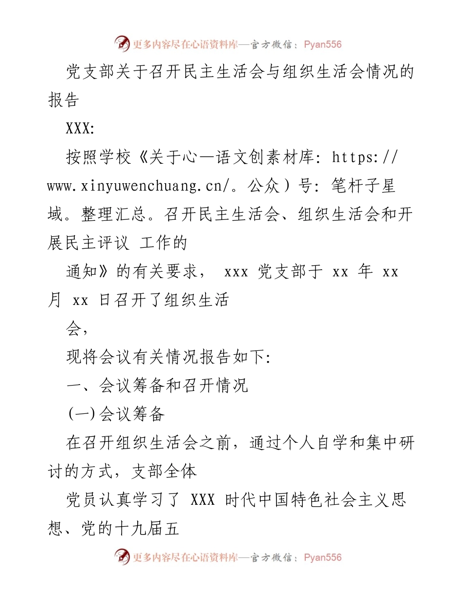 [工作总结] 党支部 - 党支部民主生活会与组织生活会情况报告.docx_第1页