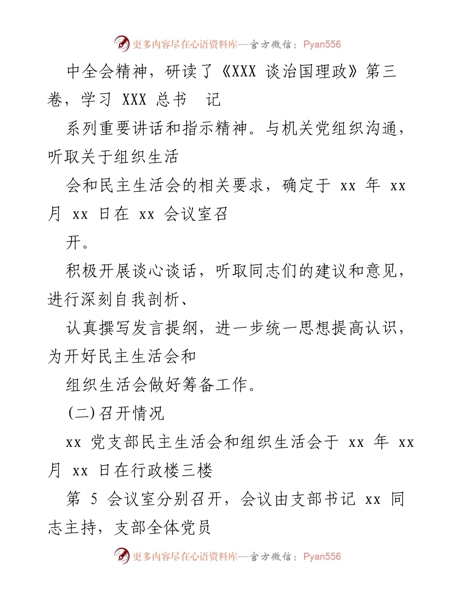 [工作总结] 党支部 - 党支部民主生活会与组织生活会情况报告.docx_第2页
