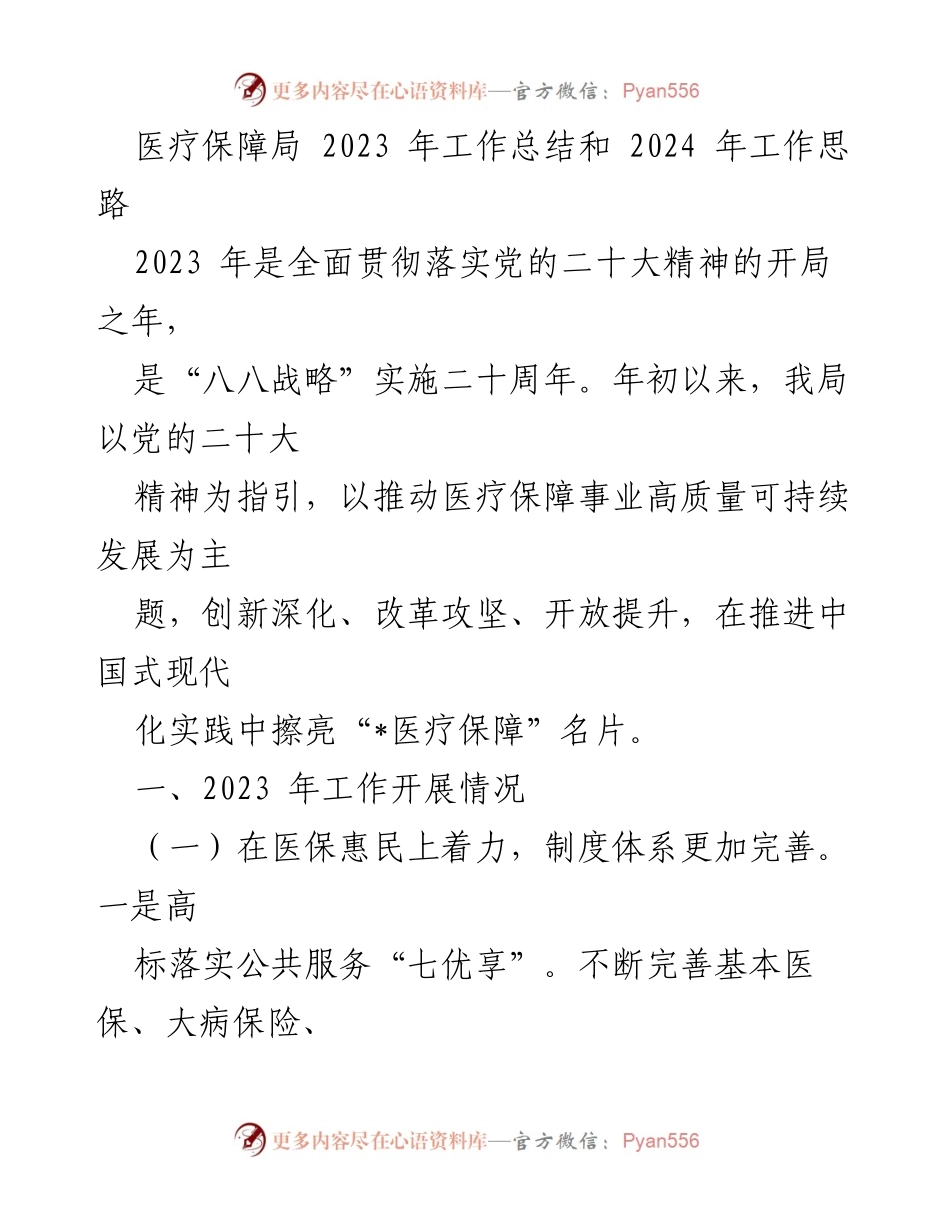 [工作总结] 医疗保障局 - 2023年工作总结及2024年工作思路.docx_第1页