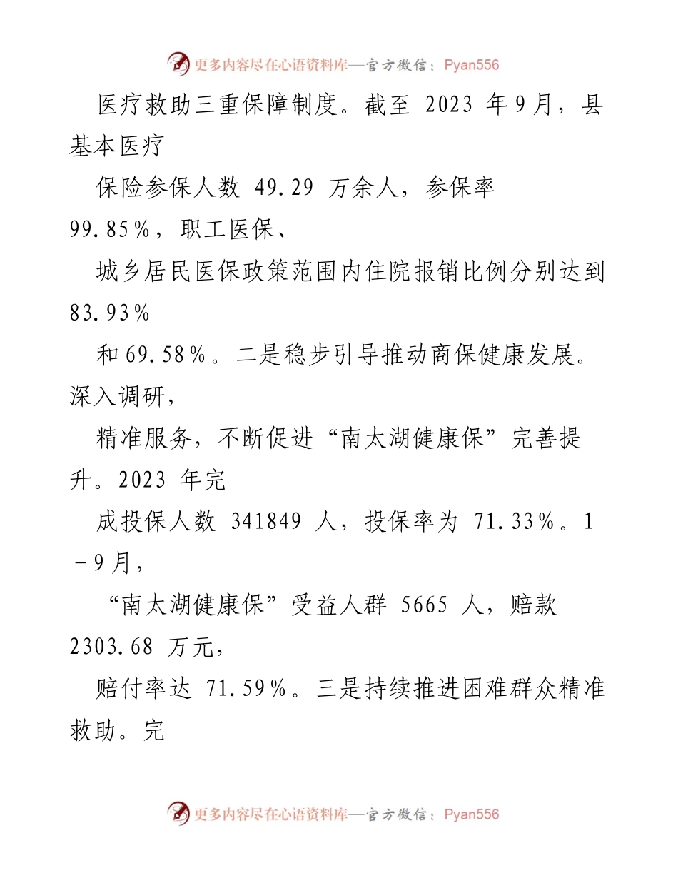 [工作总结] 医疗保障局 - 2023年工作总结及2024年工作思路.docx_第2页