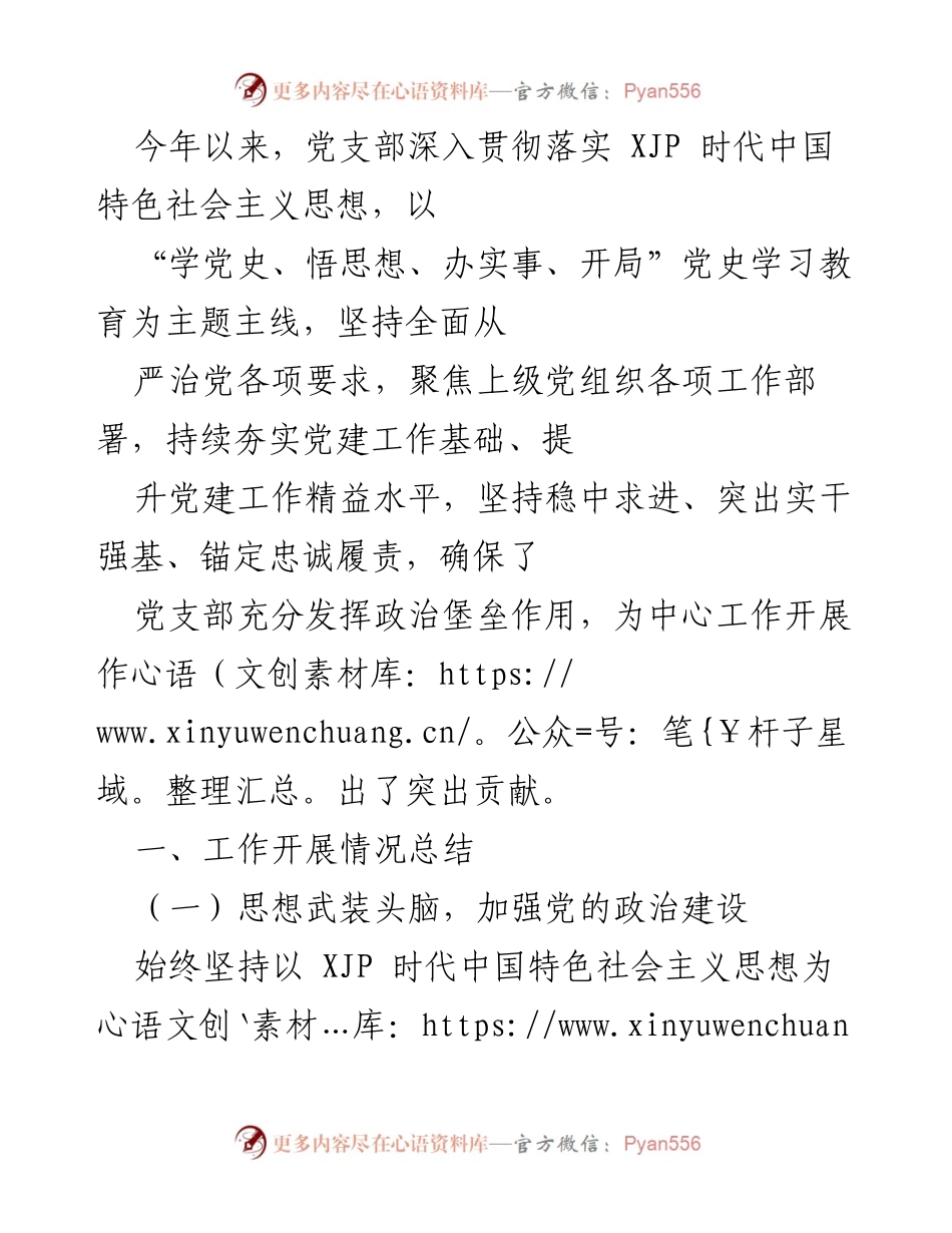 [工作总结] 党支部年度工作 - 加强政治建设与基层基础，推动党支部高质量发展.docx_第1页