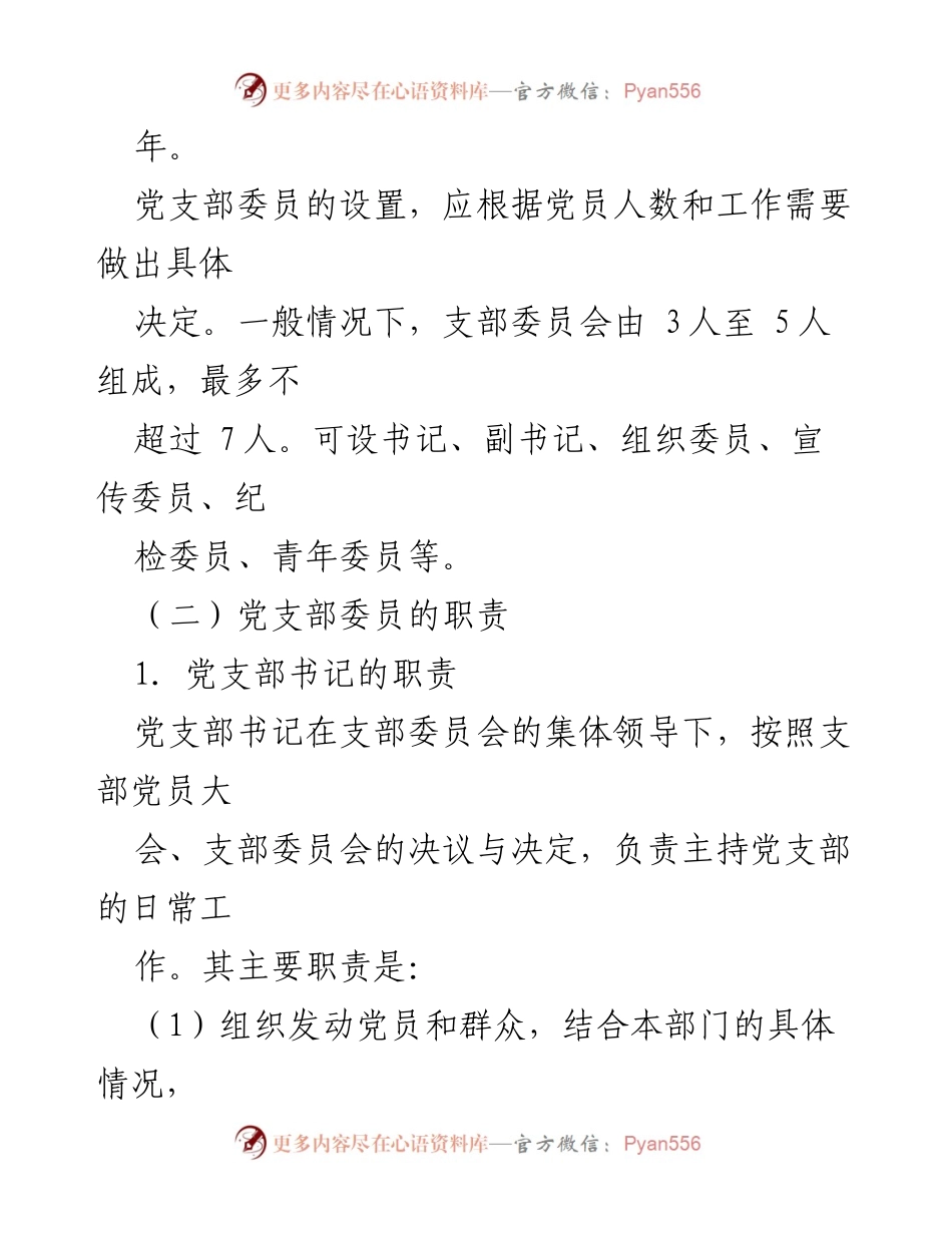 [工作总结] 党支部建设 - 基层党支部设置及职责分工概述.docx_第2页