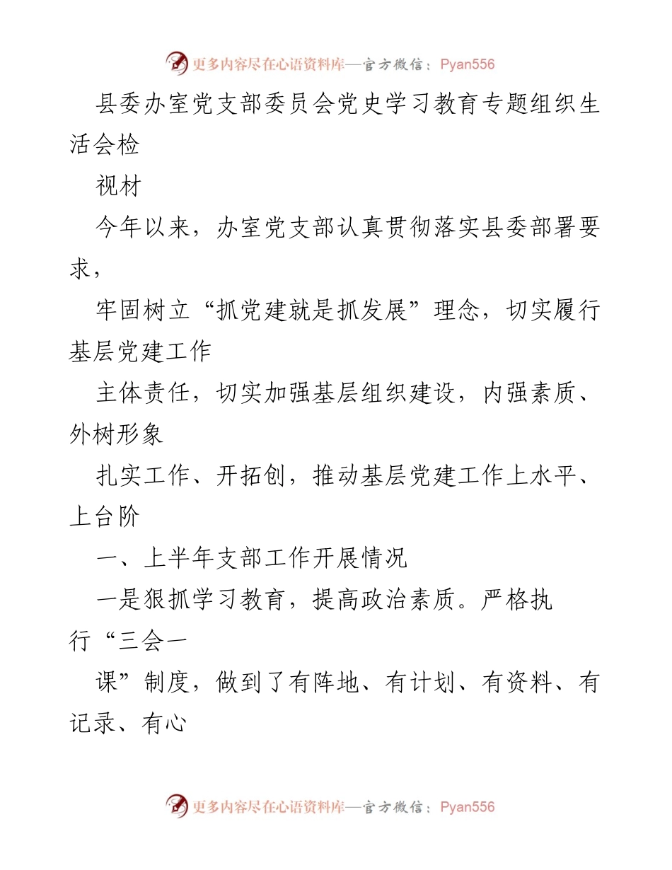 [工作总结] 党支部组织生活会 - 县委办室党支部党史学习教育工作总结.docx_第1页