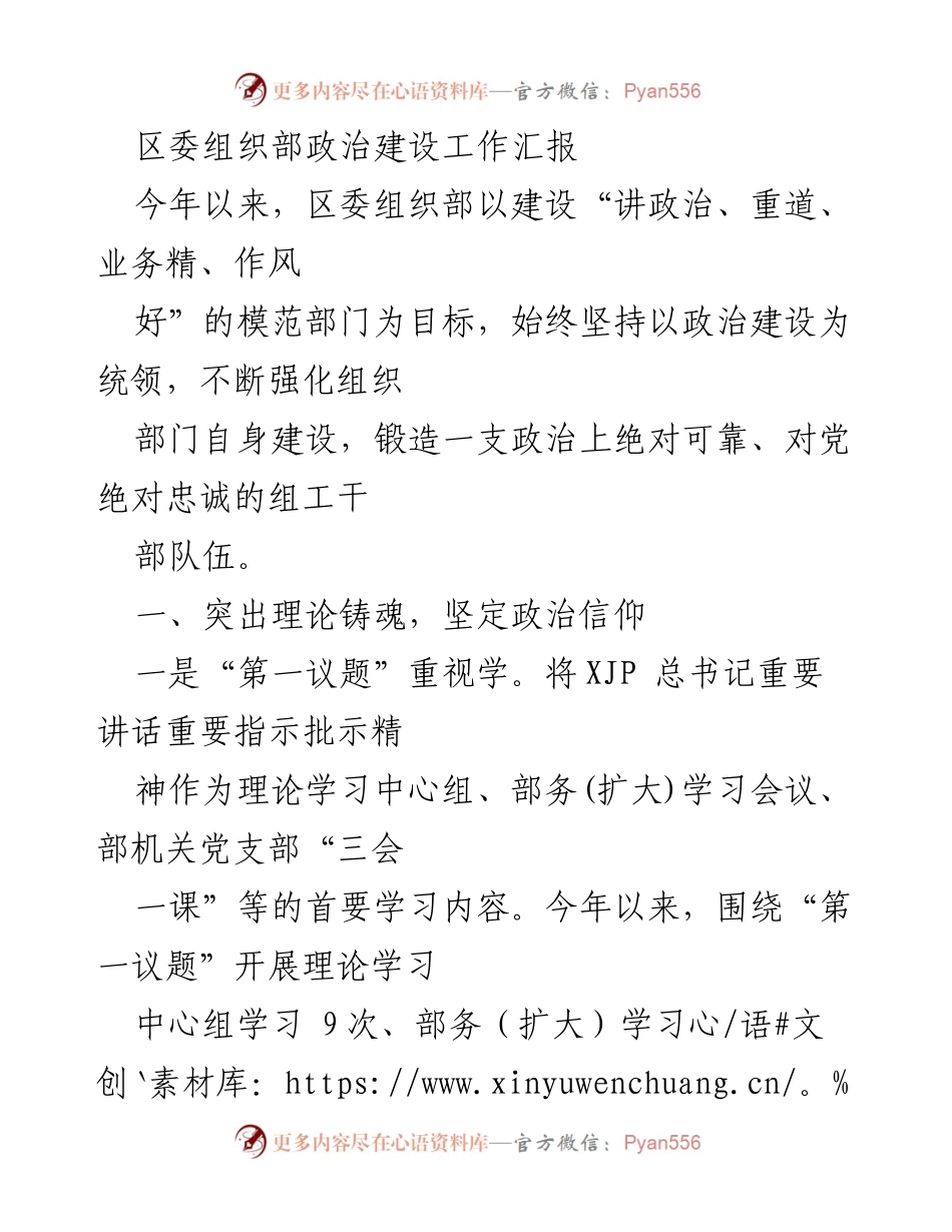 [工作总结] 区委组织部 - 政治建设工作汇报与成效分析.docx_第1页