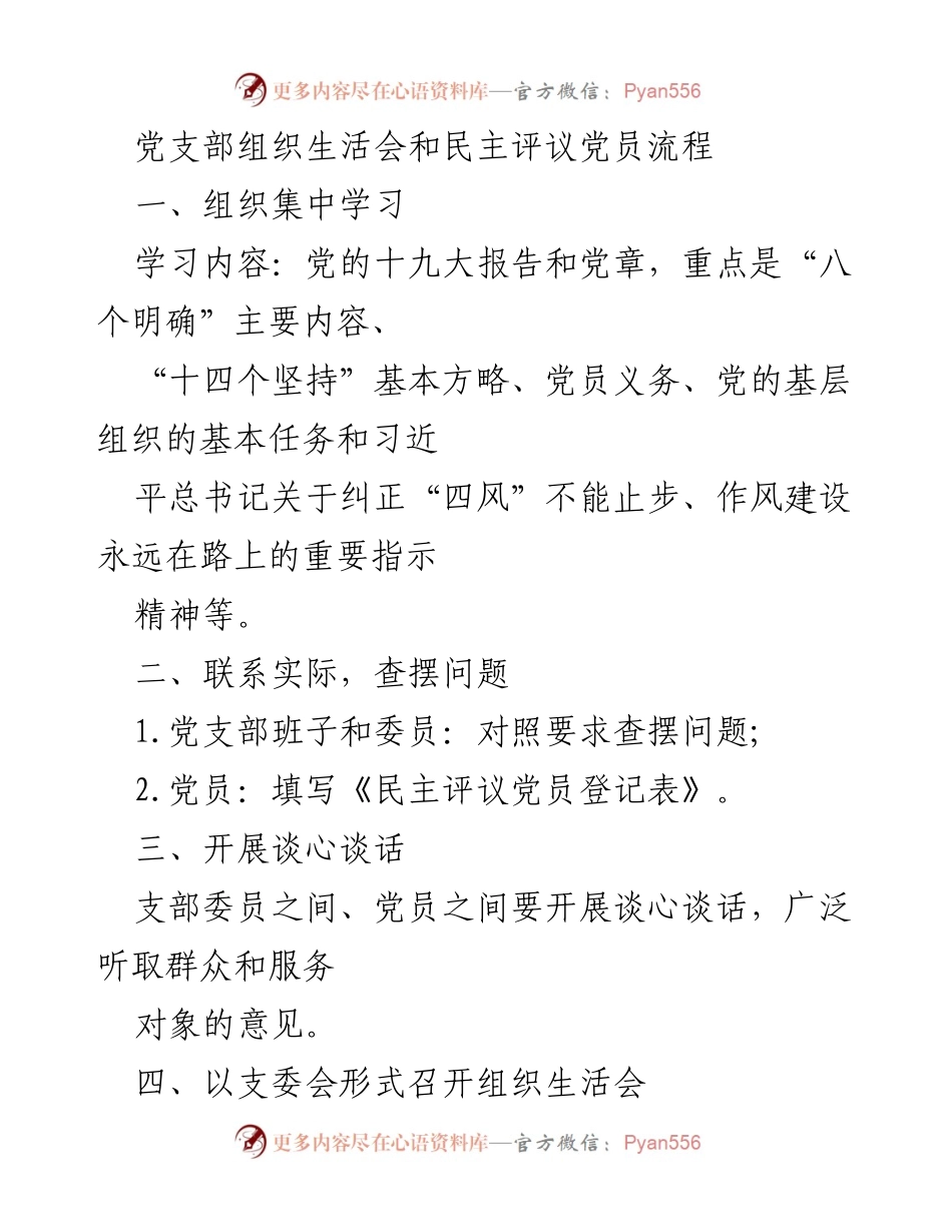 [工作总结] 党支部组织生活会 - 党支部组织生活会与民主评议党员流程总结.docx_第1页