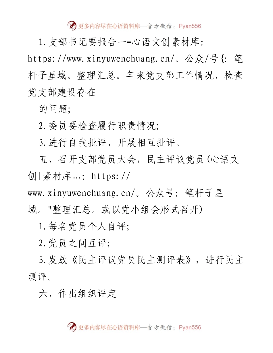 [工作总结] 党支部组织生活会 - 党支部组织生活会与民主评议党员流程总结.docx_第2页