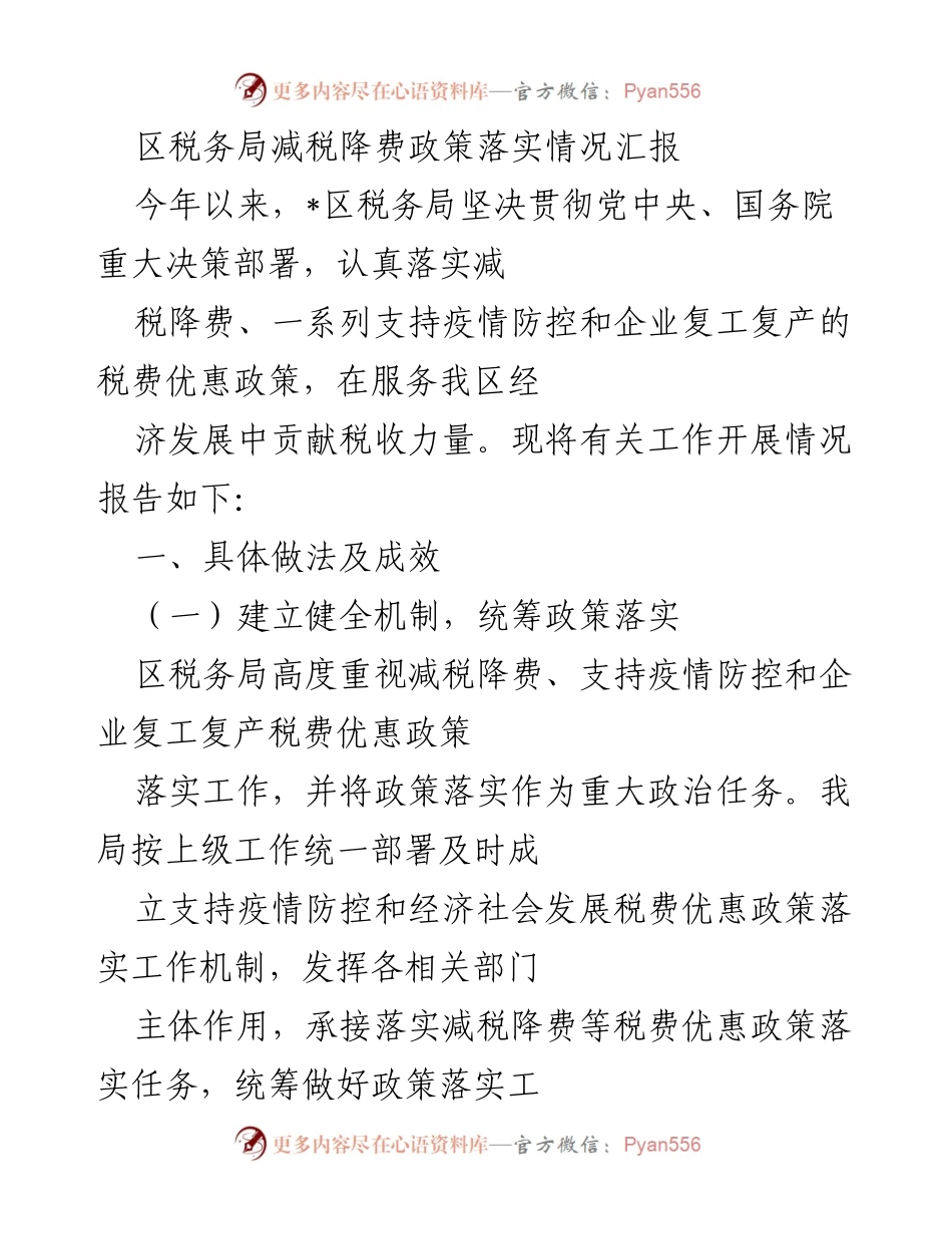 [工作总结] 区税务局 - 减税降费政策落实情况汇报.docx_第1页