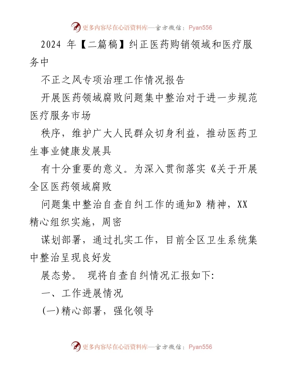 [工作总结] 医药领域腐败治理 - 2024年医药购销领域和医疗服务腐败问题集中整治工作情况报告.docx_第1页