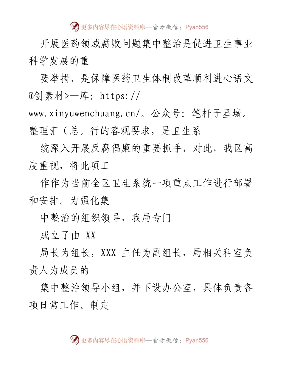 [工作总结] 医药领域腐败治理 - 2024年医药购销领域和医疗服务腐败问题集中整治工作情况报告.docx_第2页