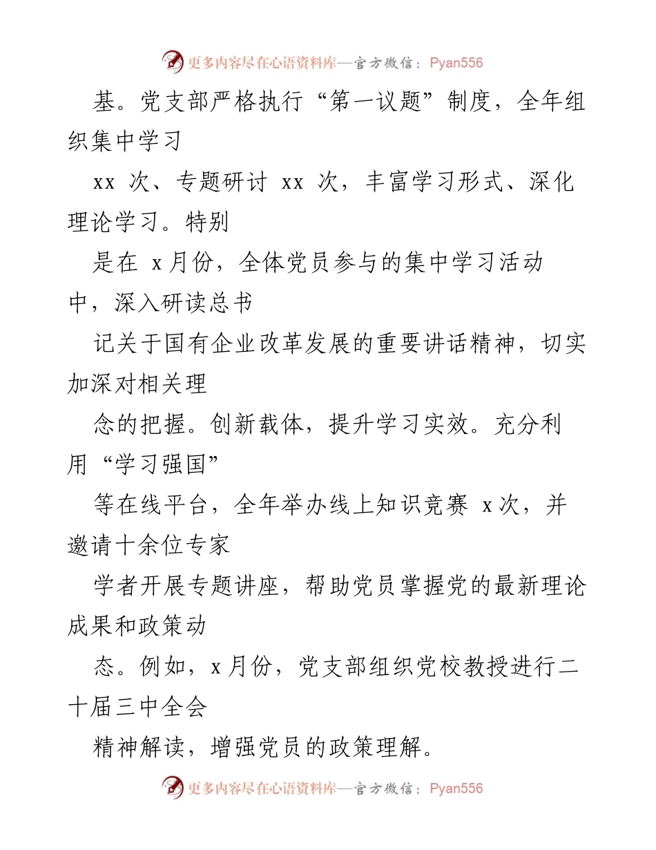 [工作总结] 公司党支部 - 2024年党建工作成效与发展策略总结.docx_第2页