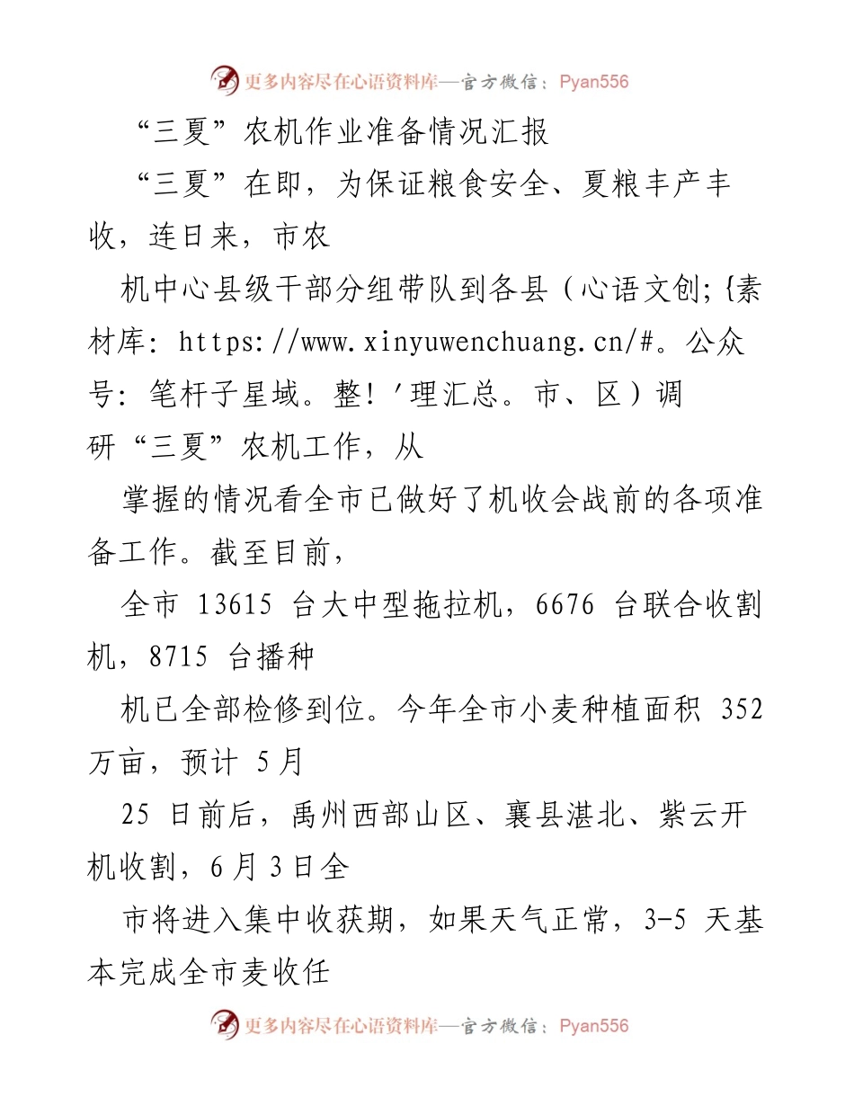 [工作总结] 农业生产 - “三夏”农机作业准备情况汇报.docx_第1页