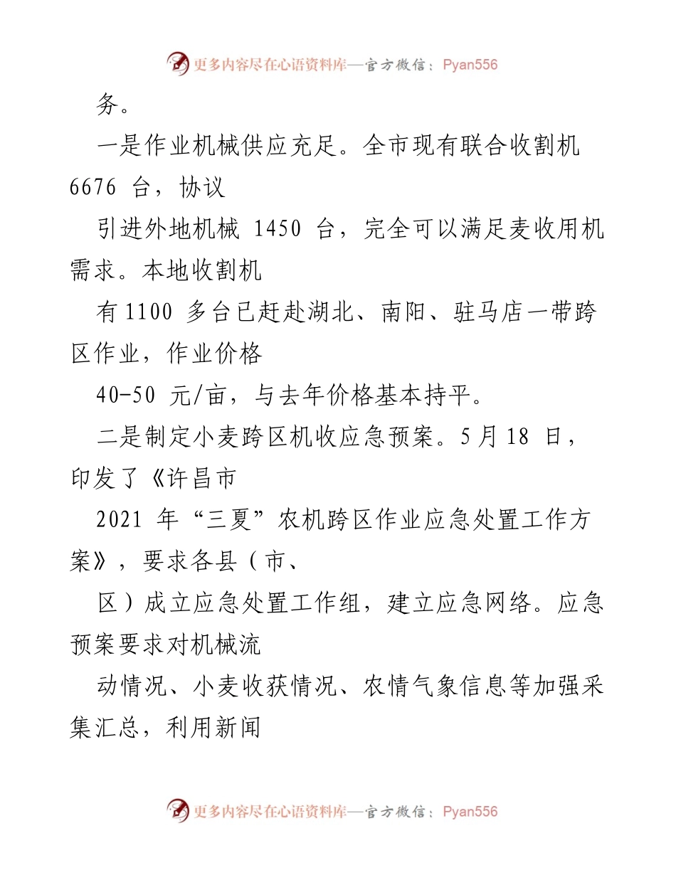 [工作总结] 农业生产 - “三夏”农机作业准备情况汇报.docx_第2页