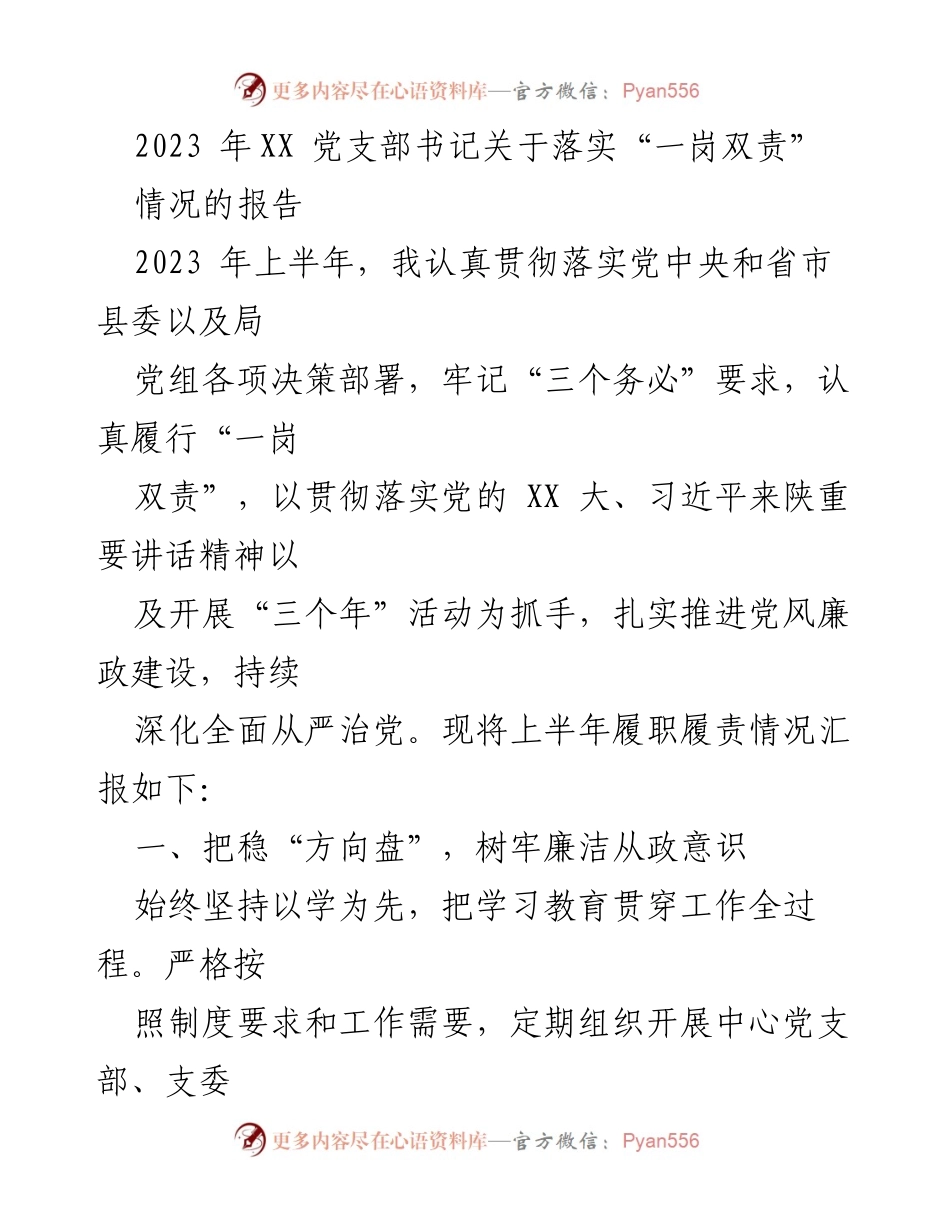 [工作总结] 党支部会议 - 2023年上半年党支部书记履行“一岗双责”情况报告.docx_第1页