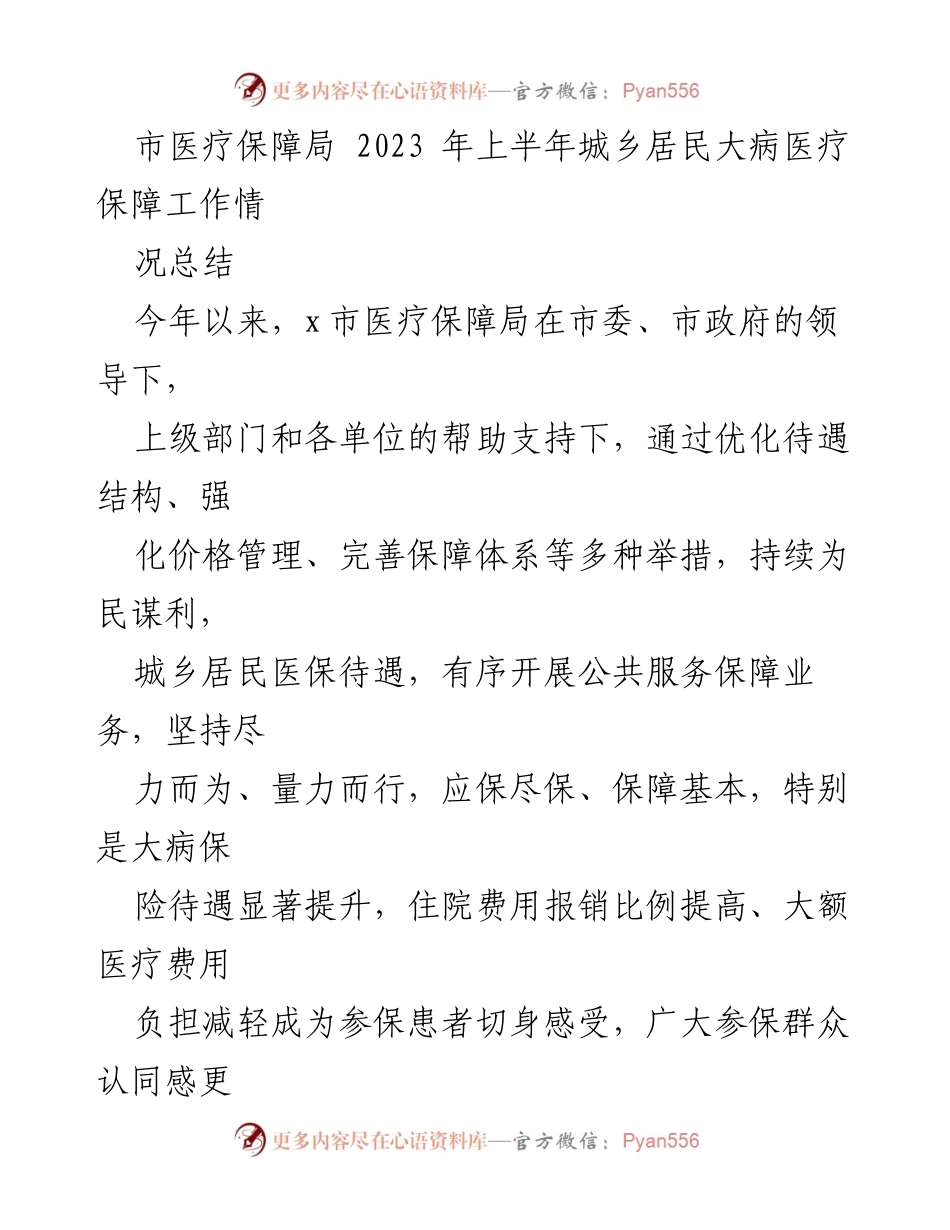 [工作总结] 医疗保障局 - 2023年上半年城乡居民大病医疗保障工作情况总结.docx_第1页