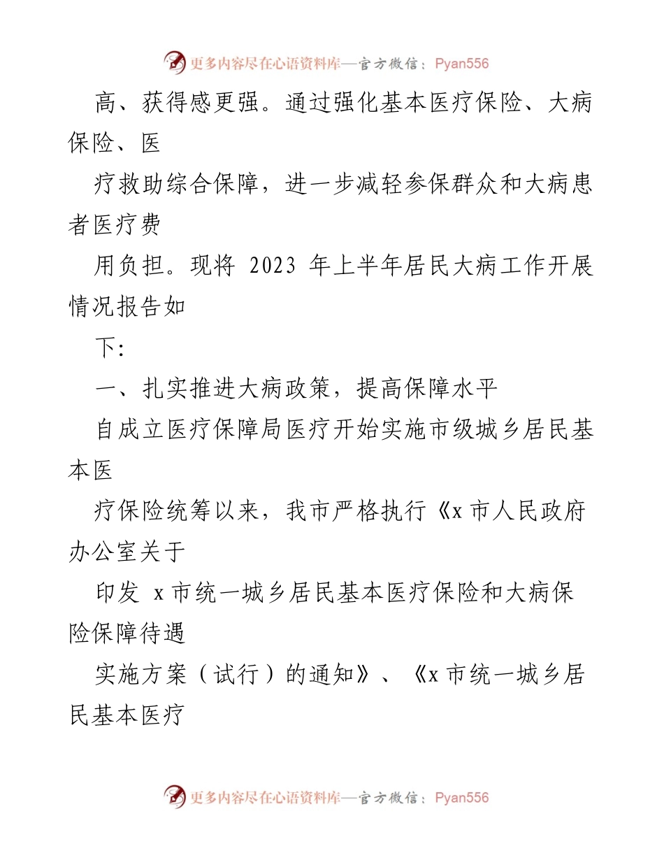 [工作总结] 医疗保障局 - 2023年上半年城乡居民大病医疗保障工作情况总结.docx_第2页