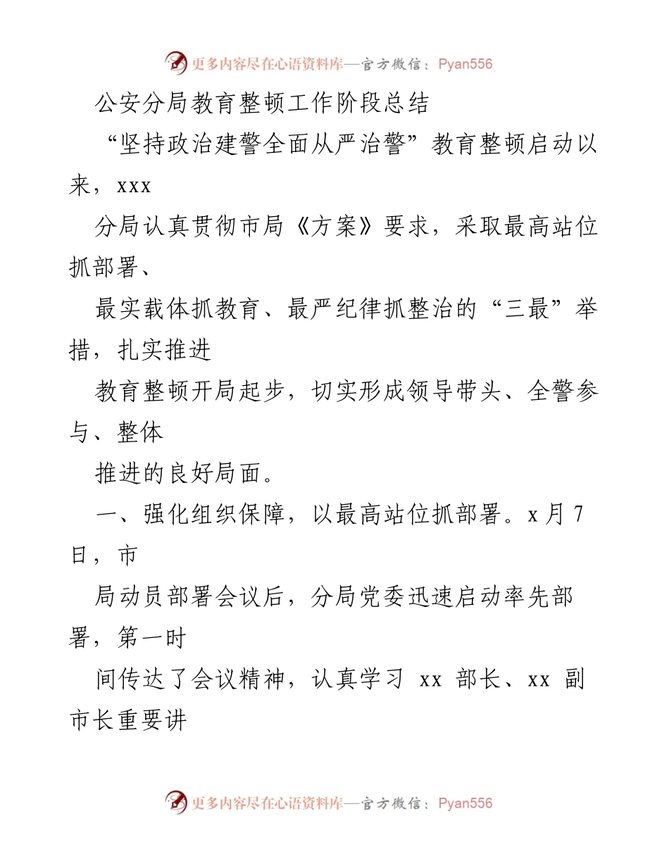 [工作总结] 公安分局教育整顿 - 公安分局教育整顿工作阶段总结.docx_第1页