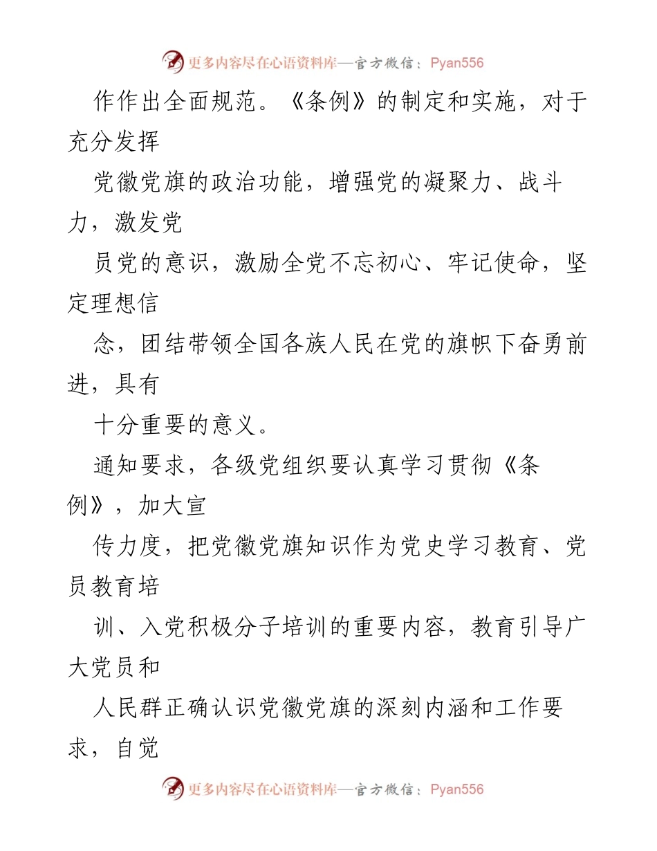 [工作总结] 党组织学习 - 中共中央印发《中国共产党党徽党旗条例》总结与要求.docx_第2页