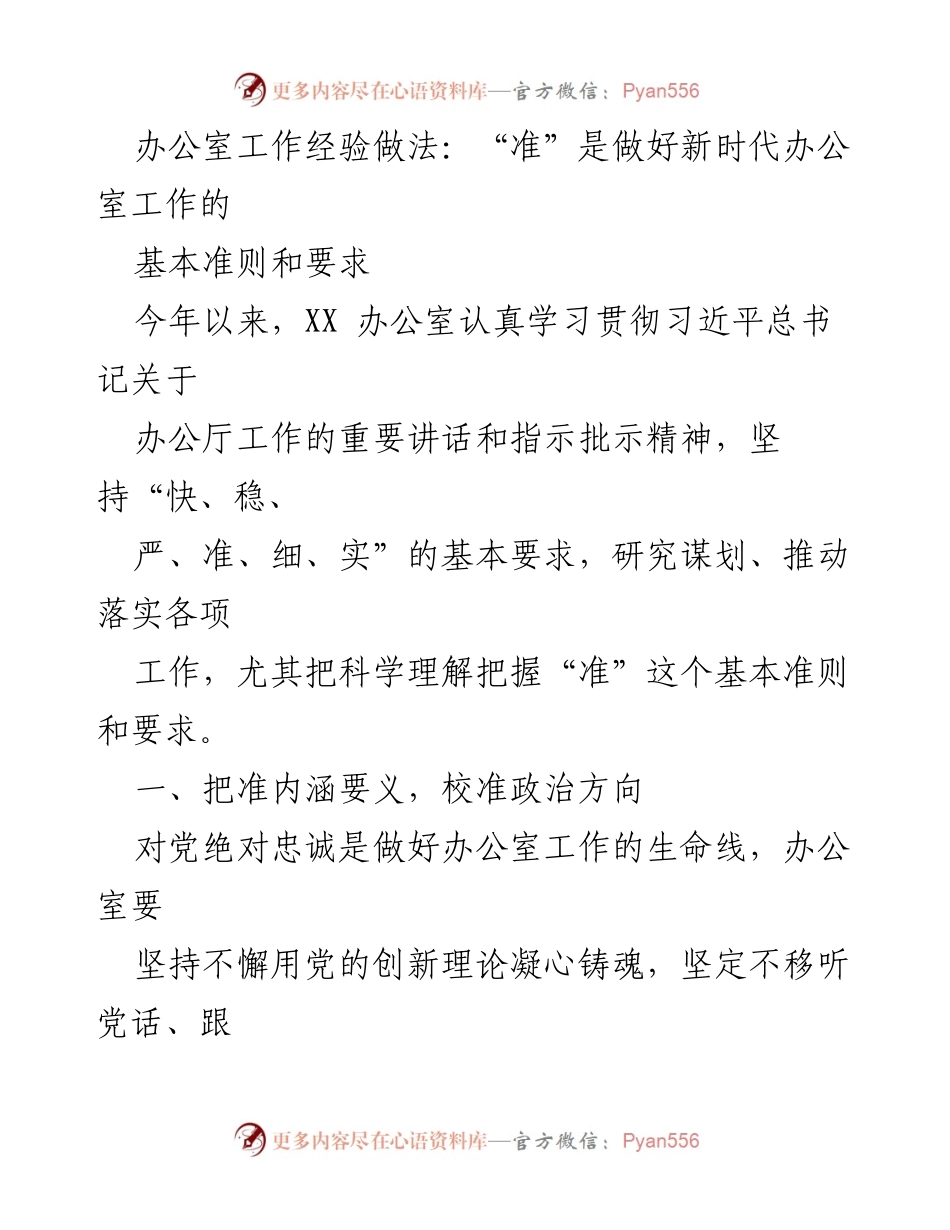 [工作总结] 办公室工作 - “准”字引领新时代办公室工作实践.docx_第1页