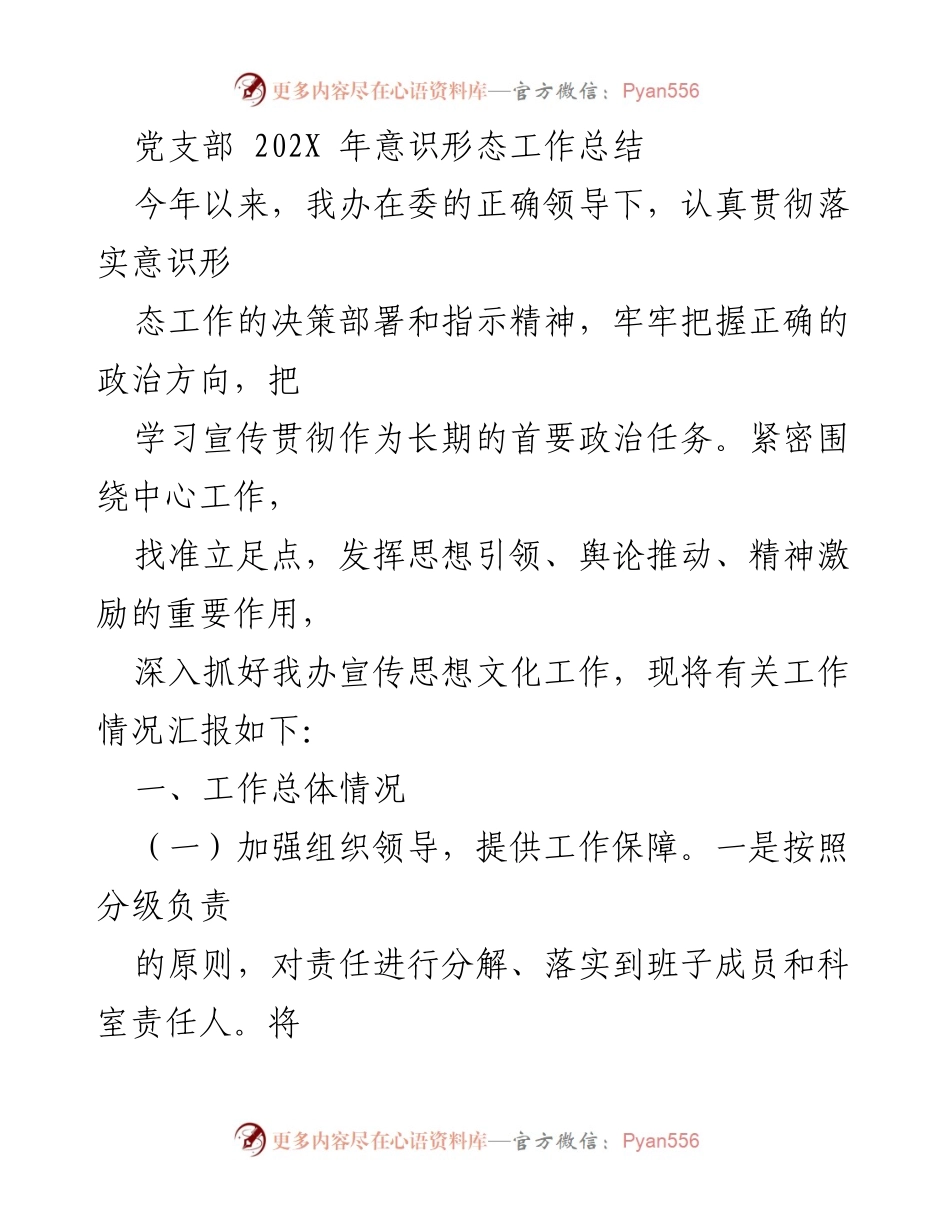 [工作总结] 党支部 - 202X年意识形态工作总结.docx_第1页