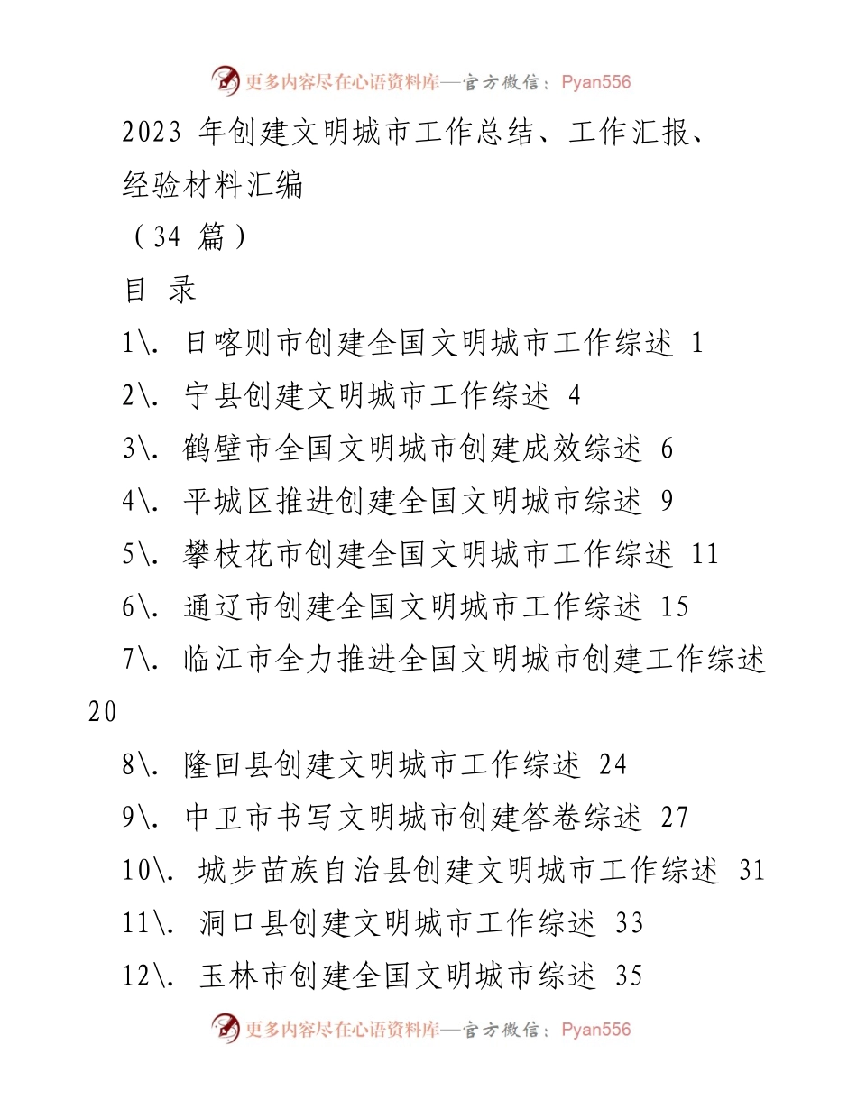 [工作总结] 创建文明城市 - 2023年全国文明城市创建工作总结与经验汇编_1.docx_第1页