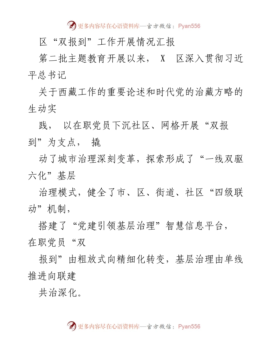 [工作总结] 区“双报到”工作开展情况 - 深化城市治理：X区“双报到”工作成效汇报.docx_第1页
