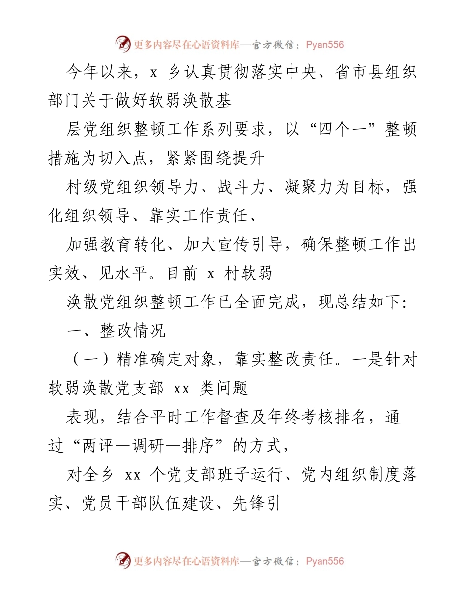 [工作总结] 党组织整顿 - x乡软弱涣散党组织整顿工作总结报告.docx_第1页