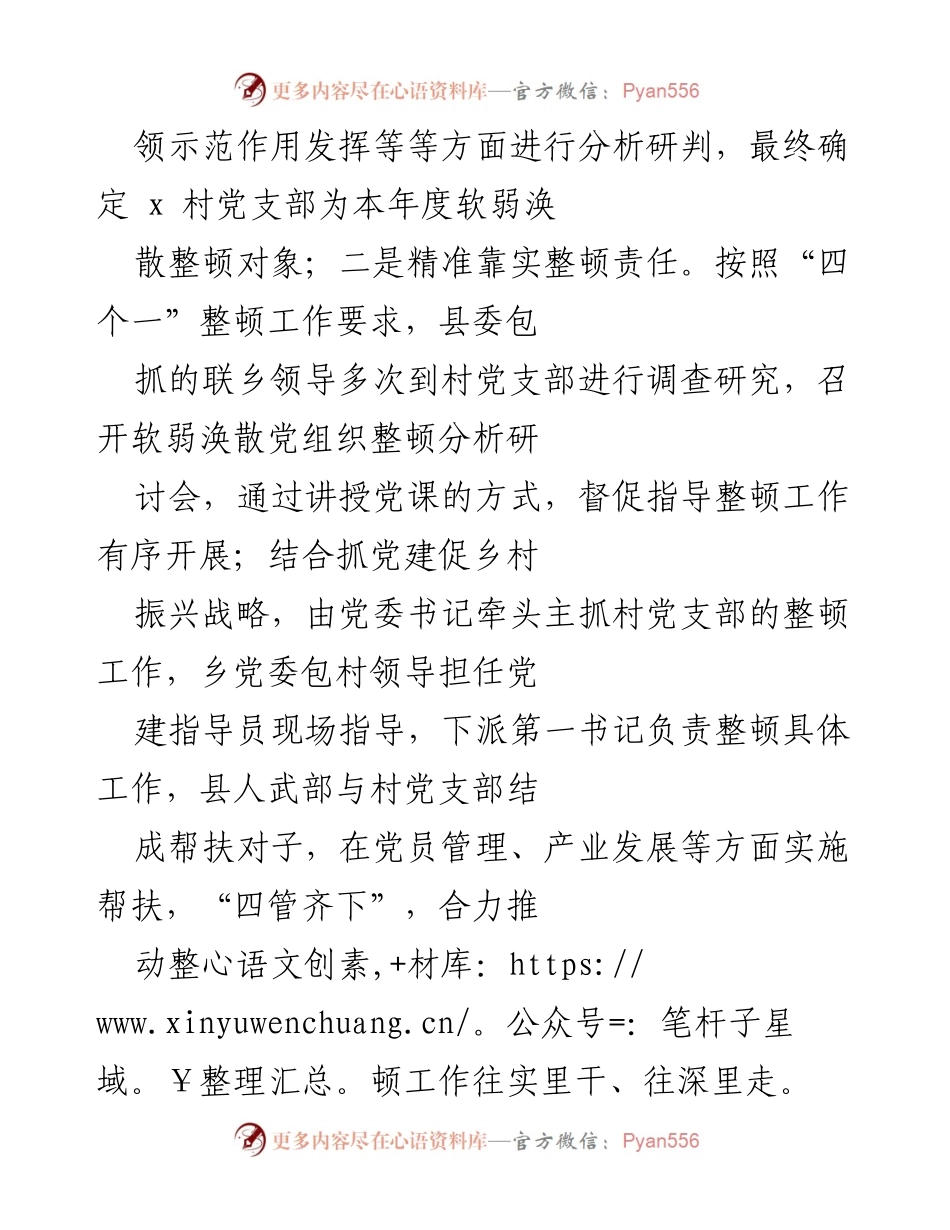 [工作总结] 党组织整顿 - x乡软弱涣散党组织整顿工作总结报告.docx_第2页