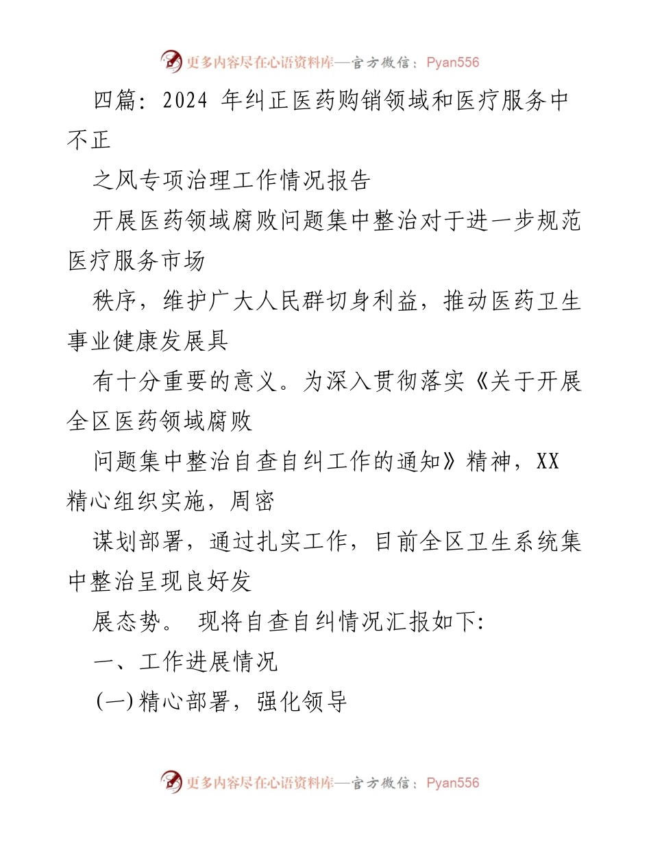 [工作总结] 医药领域专项治理 - 2024年医药购销领域腐败问题集中整治工作情况报告.docx_第1页