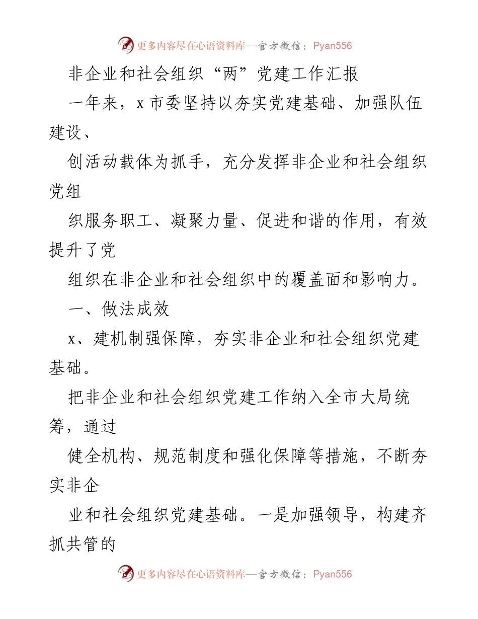 [工作总结] 党建工作汇报 - 加强非企业和社会组织党建工作的成效与经验分享.docx_第1页