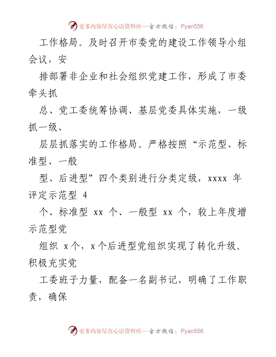 [工作总结] 党建工作汇报 - 加强非企业和社会组织党建工作的成效与经验分享.docx_第2页