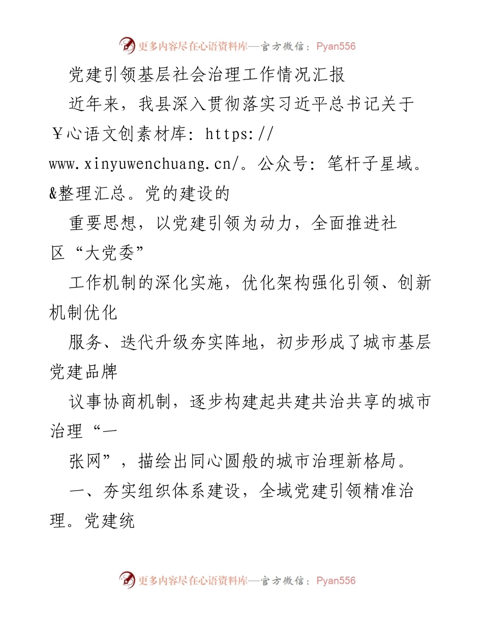 [工作总结] 党建引领基层社会治理 - 党建引领下的城市基层治理创新与实践报告.docx_第1页