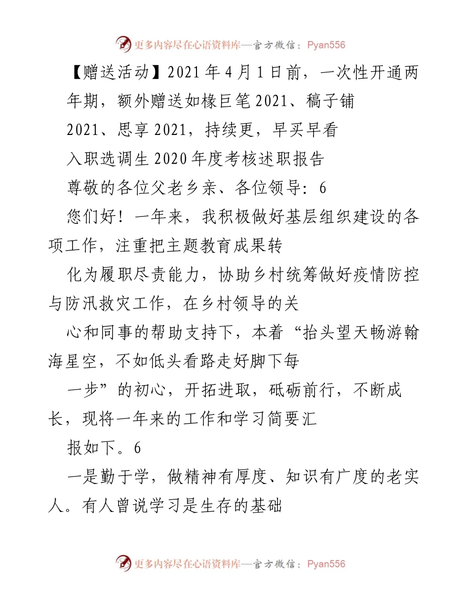[工作总结] 入职选调生年度考核 - 2020年度入职选调生工作与学习述职报告.docx_第1页