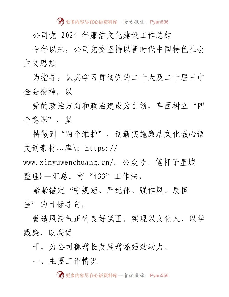 [工作总结] 公司党 - 2024年廉洁文化建设工作总结.docx_第1页