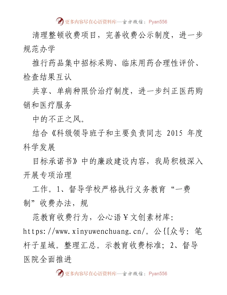 [工作总结] 党风廉政建设会议 - 加强廉政教育与医疗、教育收费规范化工作总结.docx_第1页