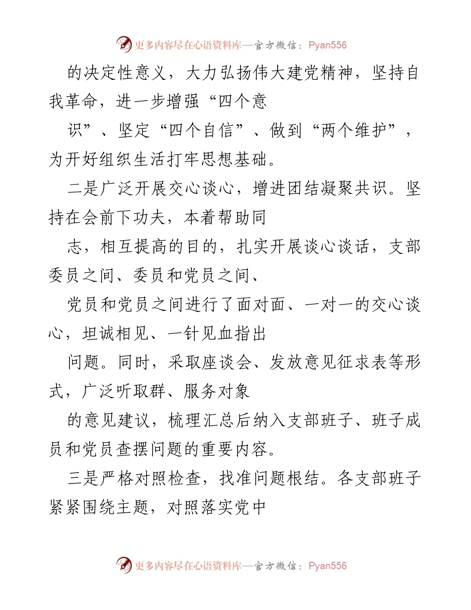 [工作总结] 党组织年度会议 - 2022年度组织生活会及民主评议党员工作情况报告.docx_第2页