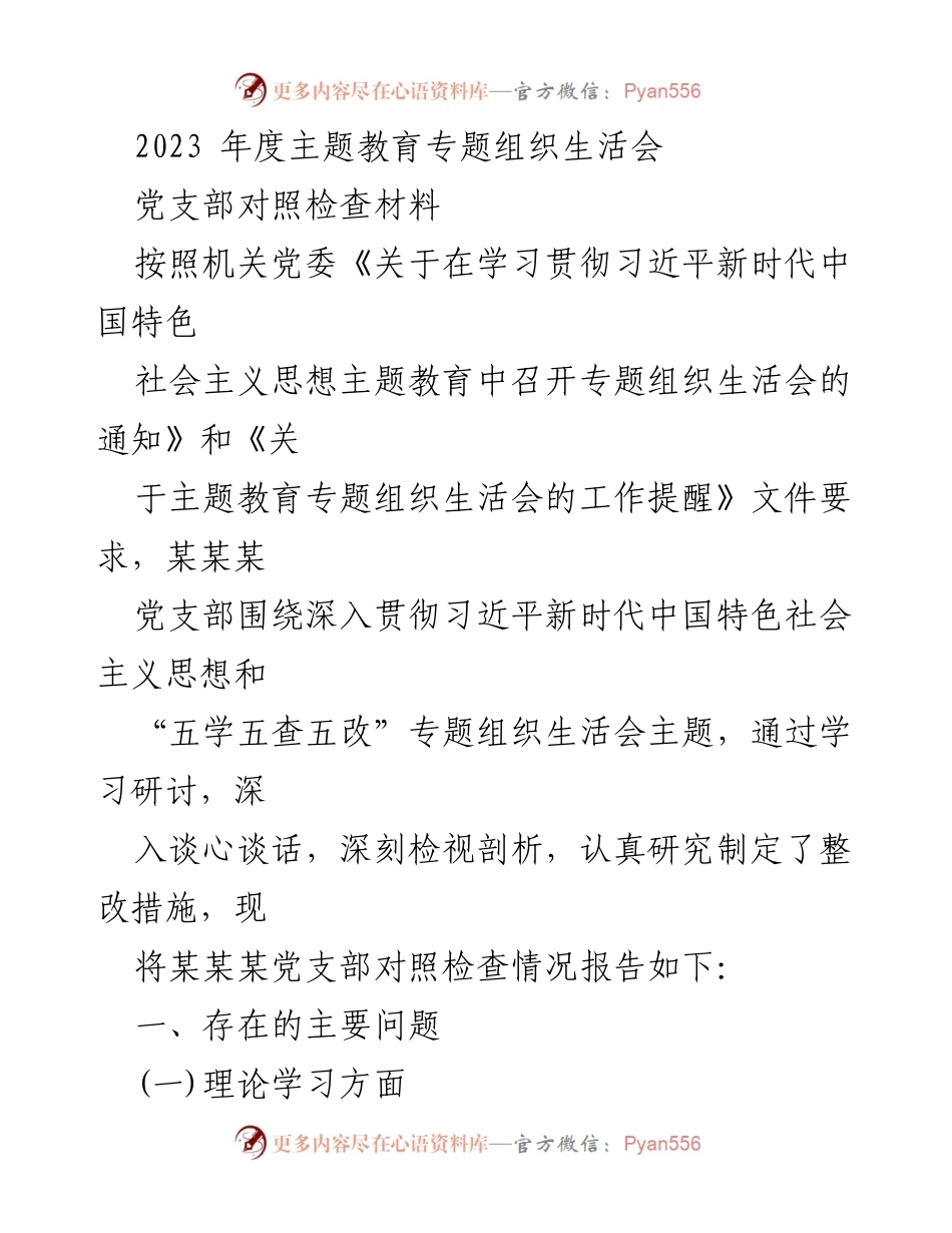 [工作总结] 党支部年度会议 - 2023年度主题教育专题组织生活会对照检查报告.docx_第1页