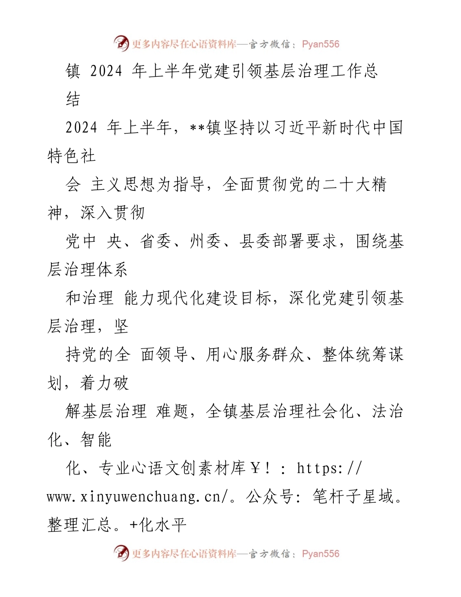 [工作总结] 党建引领基层治理 - 2024年上半年党建引领基层治理工作总结.docx_第1页
