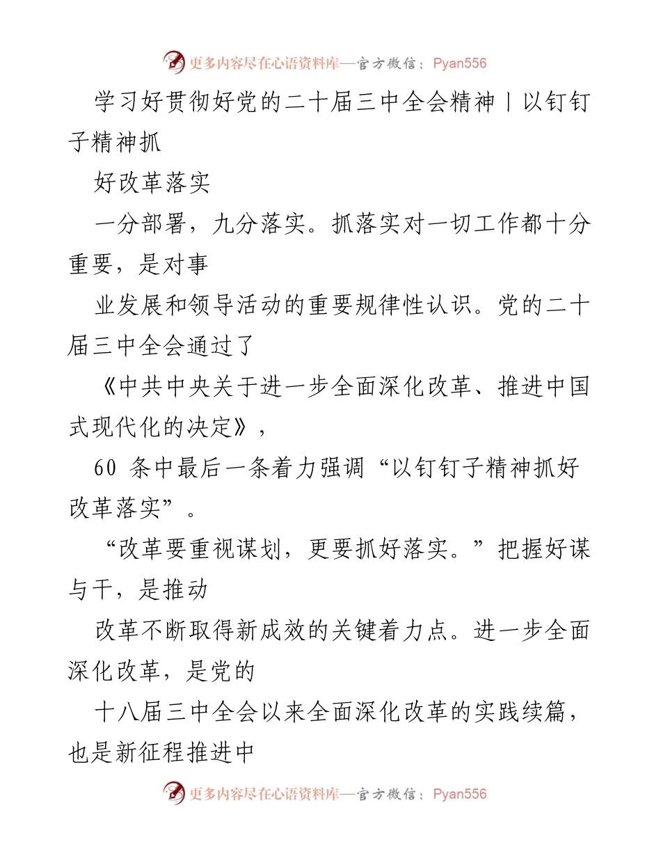 [工作总结] 党的二十届三中全会精神学习 - 钉钉子精神推动改革落实的实践与思考.docx_第1页
