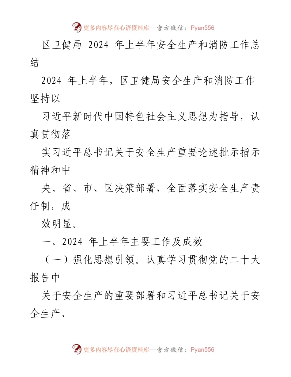 [工作总结] 区卫健局 - 2024年上半年安全生产和消防工作总结.docx_第1页