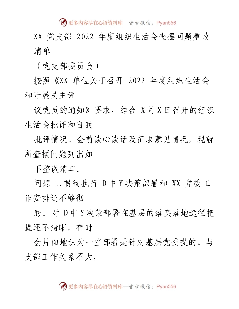 [工作总结] 党支部年度组织生活会 - 2022年度组织生活会问题整改清单.docx_第1页