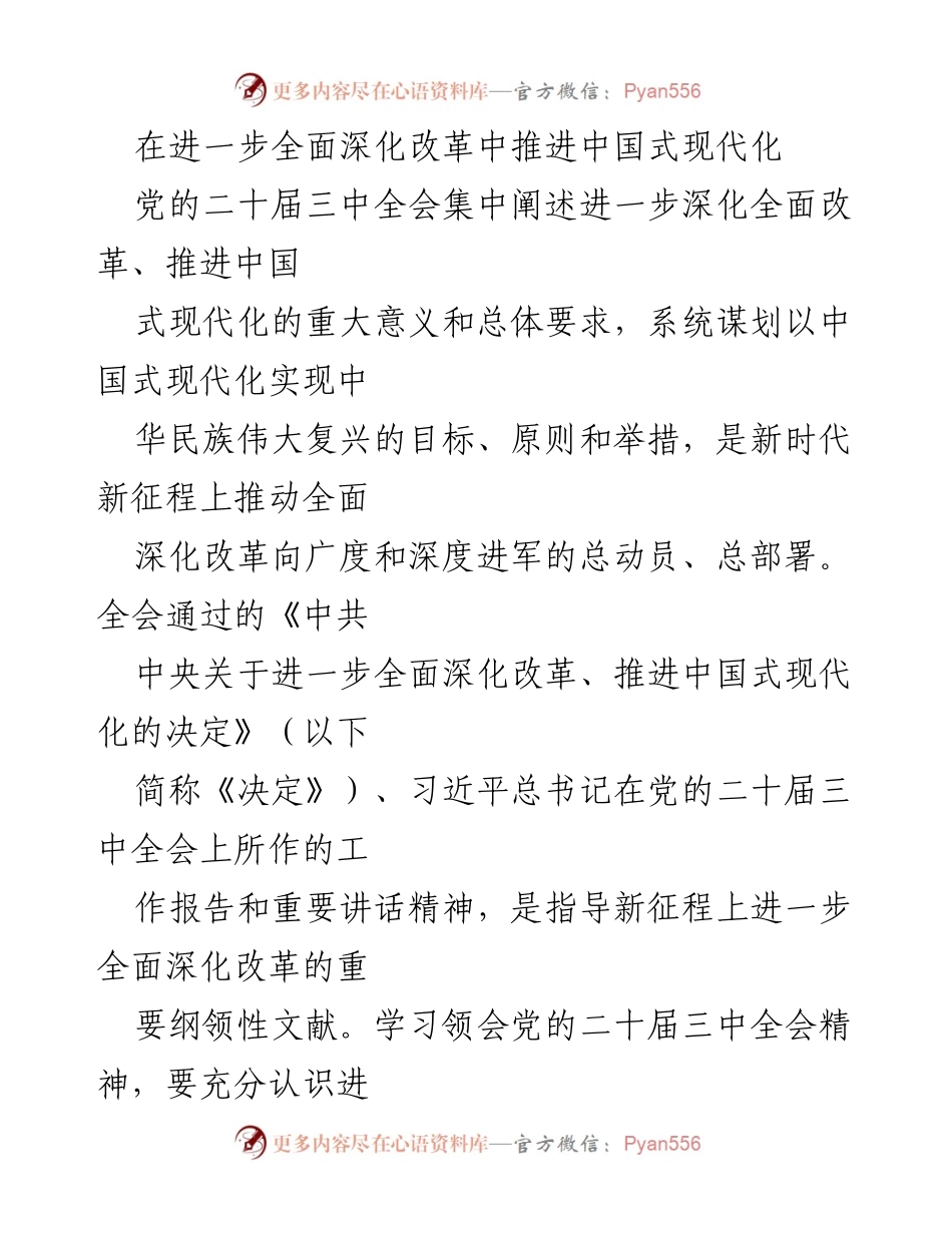 [工作总结] 党的二十届三中全会 - 推进中国式现代化的全面深化改革路径.docx_第1页