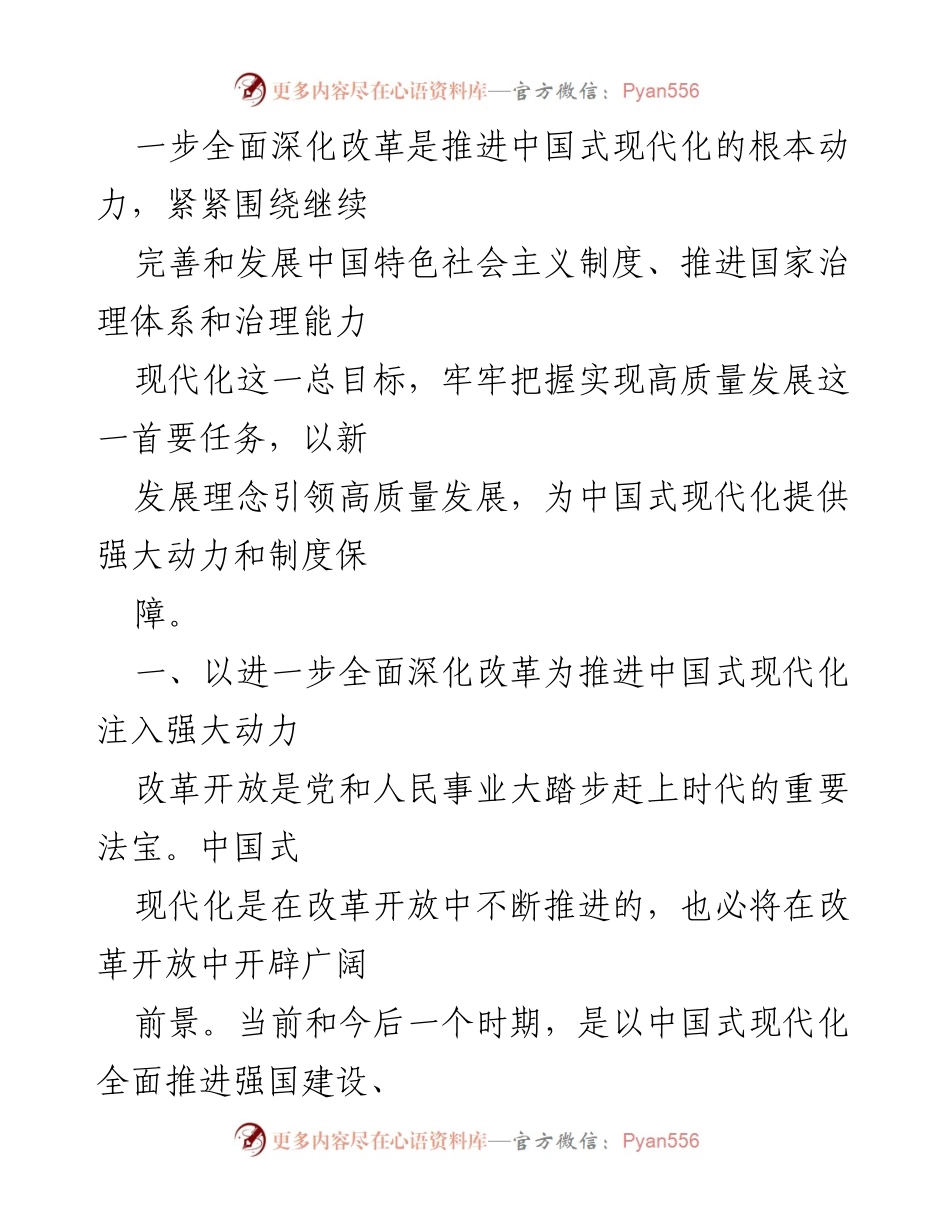 [工作总结] 党的二十届三中全会 - 推进中国式现代化的全面深化改革路径.docx_第2页