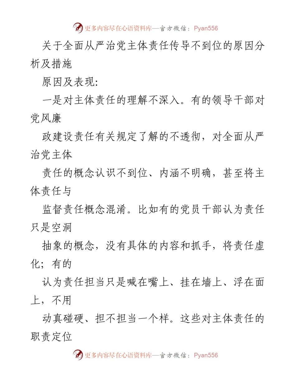 [工作总结] 党风廉政建设 - 全面从严治党主体责任落实不足的原因与对策分析.docx_第1页