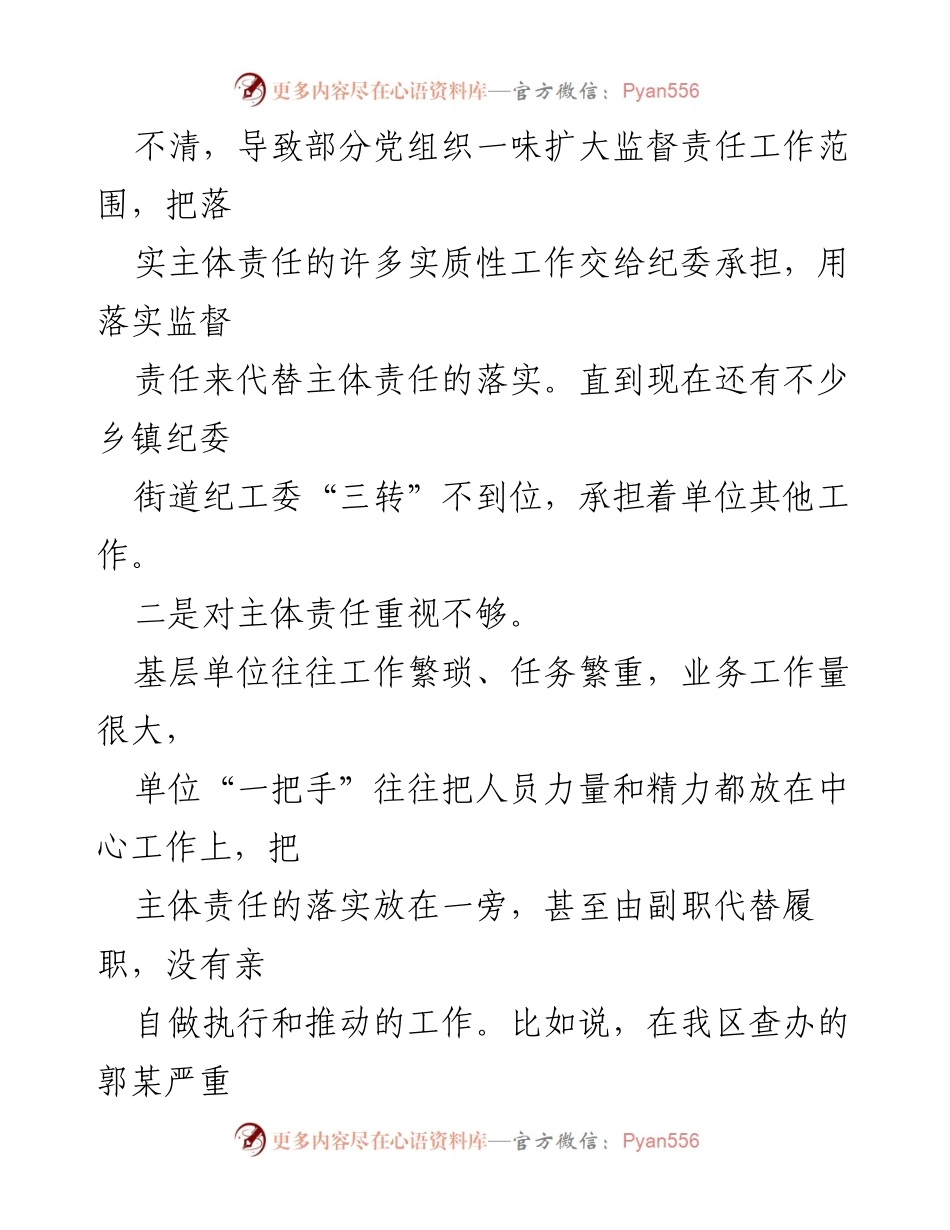 [工作总结] 党风廉政建设 - 全面从严治党主体责任落实不足的原因与对策分析.docx_第2页