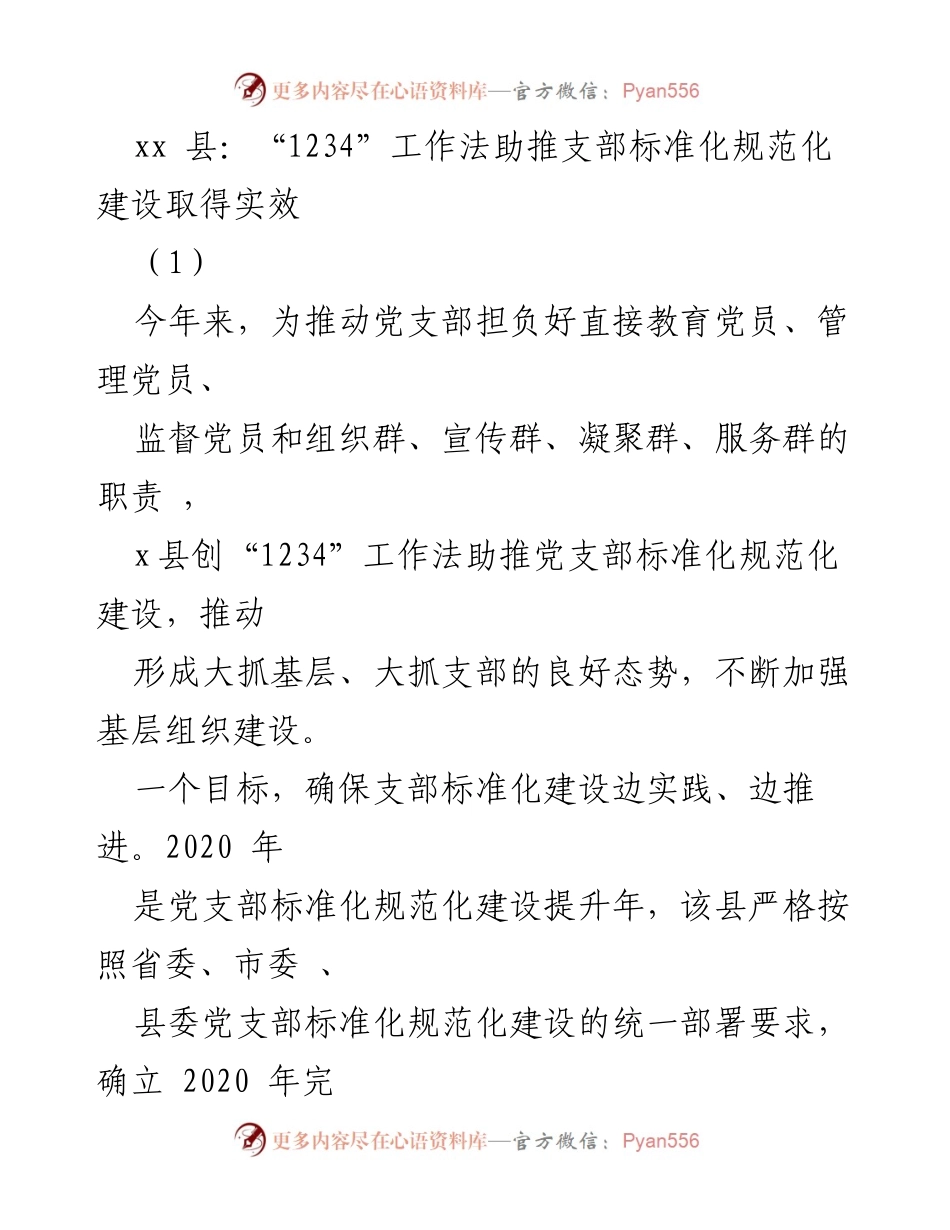 [工作总结] 党支部建设 - “1234”工作法助推xx县党支部标准化建设成效显著.docx_第1页