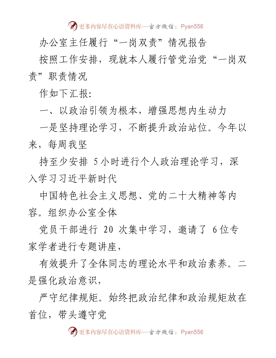 [工作总结] 办公室主任 - 履行“一岗双责”职责情况报告.docx_第1页