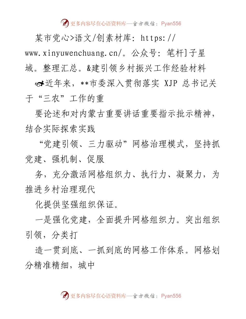[工作总结] 党建引领乡村振兴 - 某市党建引领乡村振兴工作经验总结.docx_第1页