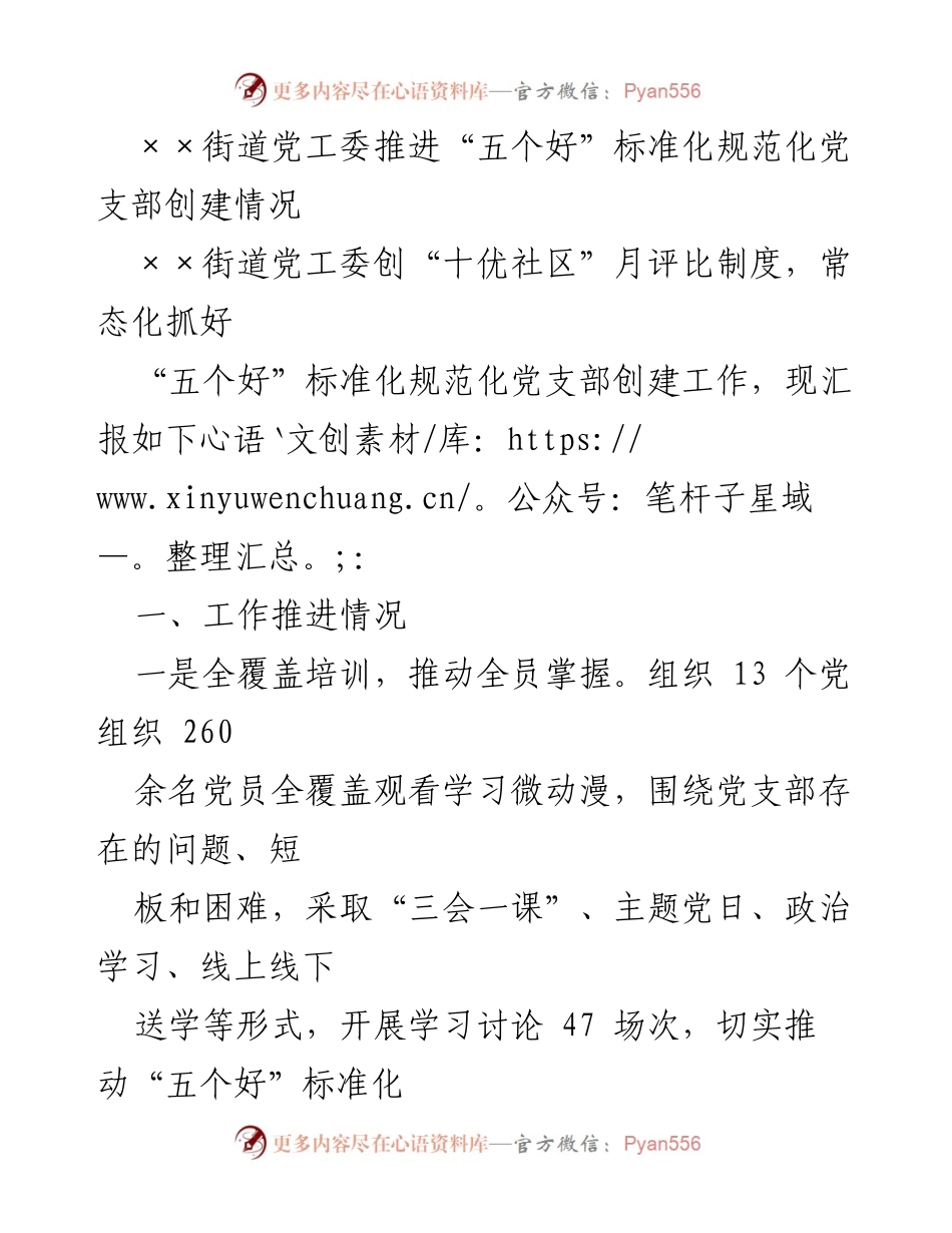 [工作总结] 党建工作推进 - ××街道党工委“五个好”标准化党支部创建情况及改进措施.docx_第1页