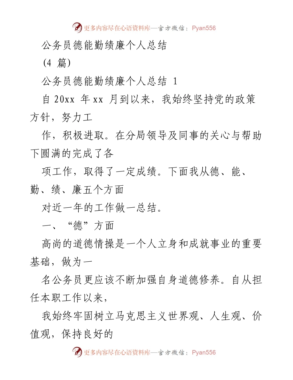 [工作总结] 公务员年度总结 - 公务员德能勤绩廉个人总结.docx_第1页