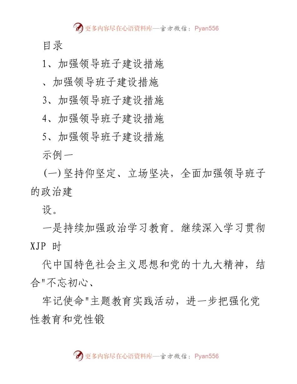 [工作总结] 加强领导班子建设的综合措施与实施方案.docx_第1页